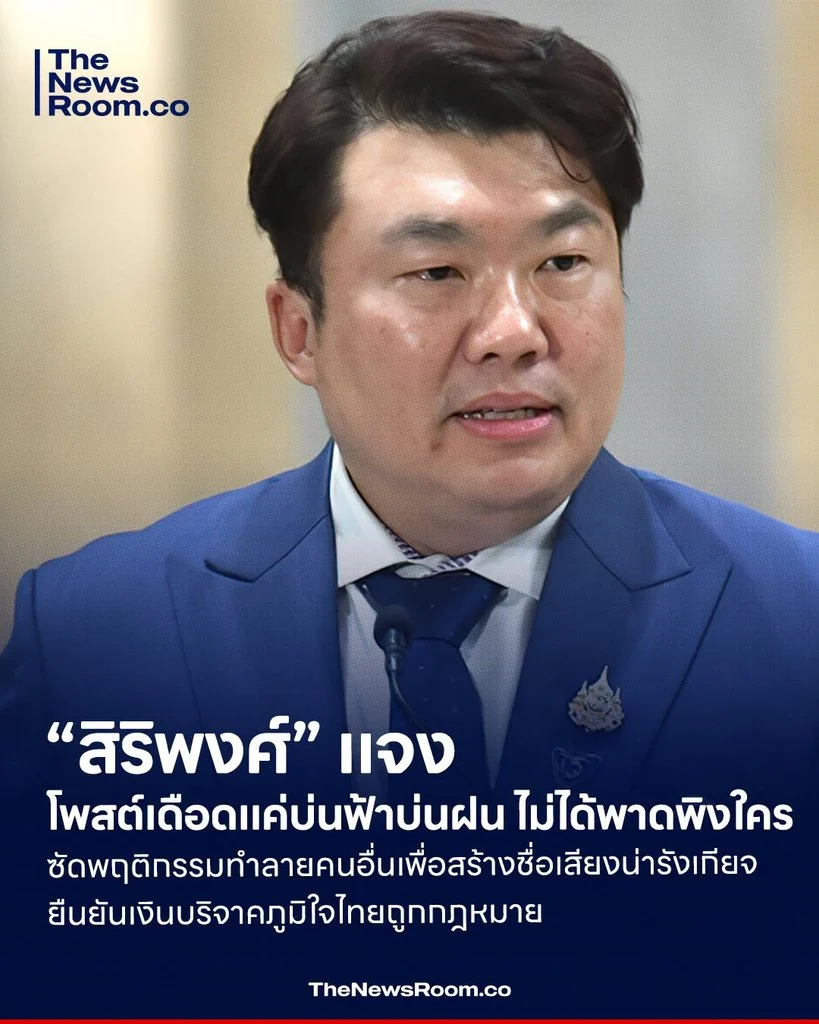 “สิริพงศ์” แจงโพสต์เดือดแค่บ่นฟ้าบ่นฝน ไม่ได้พาดพิงใคร ซัดพฤติกรรมทำลายคนอื่นเพื่อสร้างชื่อเสียงน่ารังเกียจ ยืนยันเงินบริจาคภูมิใจไทยถูกกฎหมาย