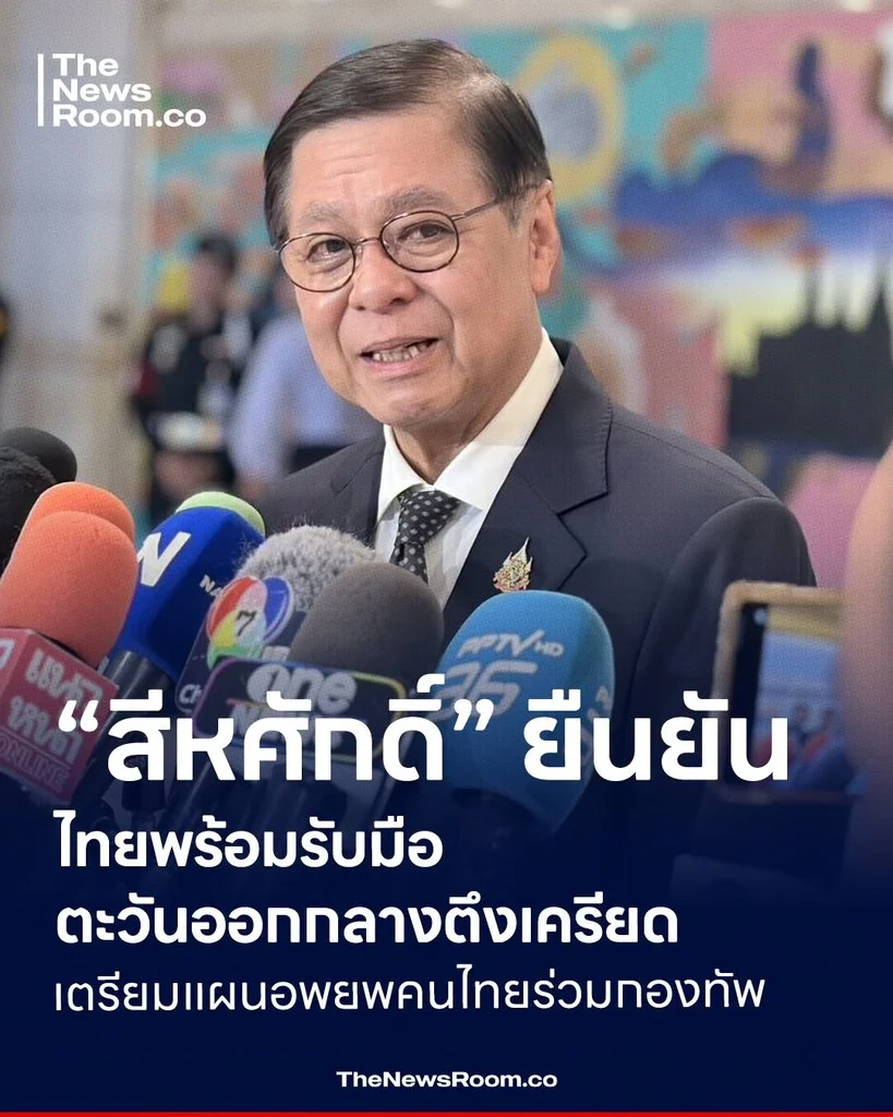 “สีหศักดิ์” ยืนยันไทยพร้อมรับมือตะวันออกกลางตึงเครียด เตรียมแผนอพยพคนไทยร่วมกองทัพ