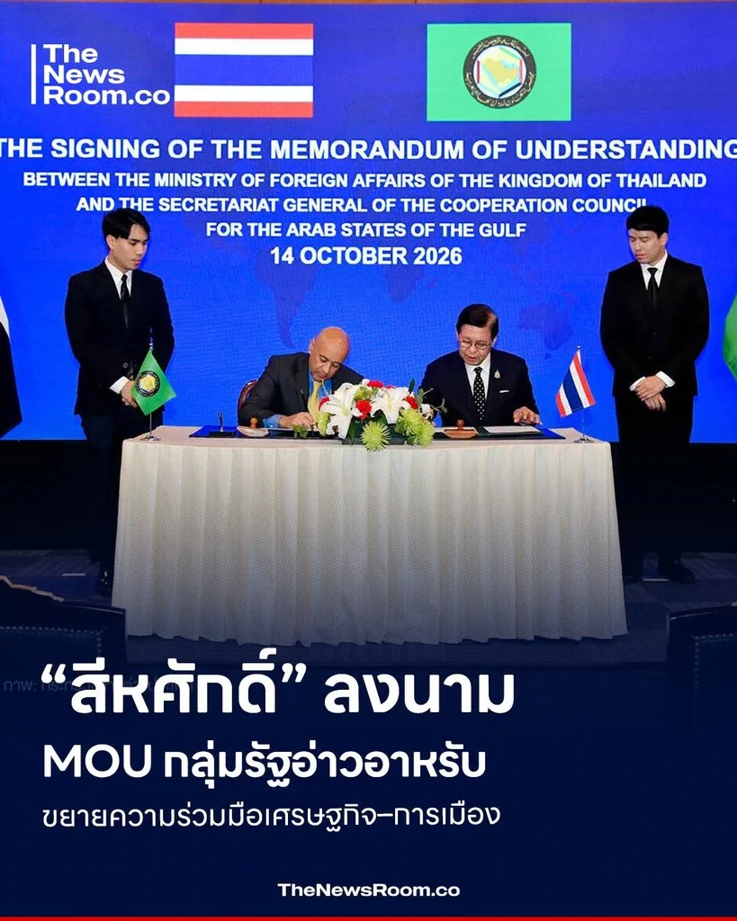 “สีหศักดิ์” ลงนาม MOU กลุ่มรัฐอ่าวอาหรับ ขยายความร่วมมือเศรษฐกิจ–การเมือง