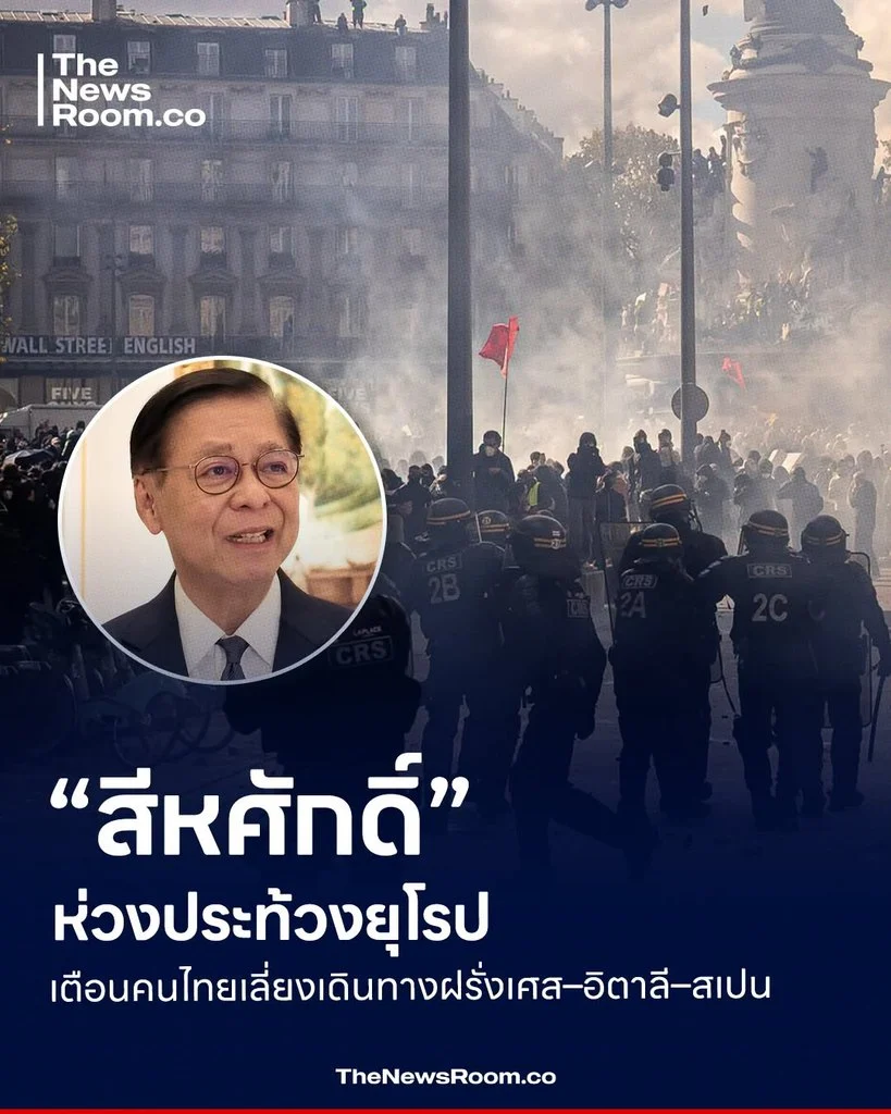 “สีหศักดิ์” ห่วงประท้วงยุโรป เตือนคนไทยเลี่ยงเดินทางฝรั่งเศส–อิตาลี–สเปน