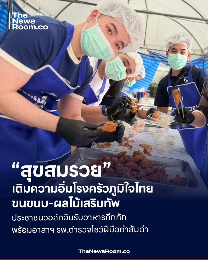 “สุขสมรวย” เติมความอิ่มโรงครัวภูมิใจไทย ขนขนม-ผลไม้เสริมทัพ ประชาชนวอล์กอินรับอาหารคึกคัก พร้อมอาสาฯ รพ.ตำรวจโชว์ฝีมือตำส้มตำ