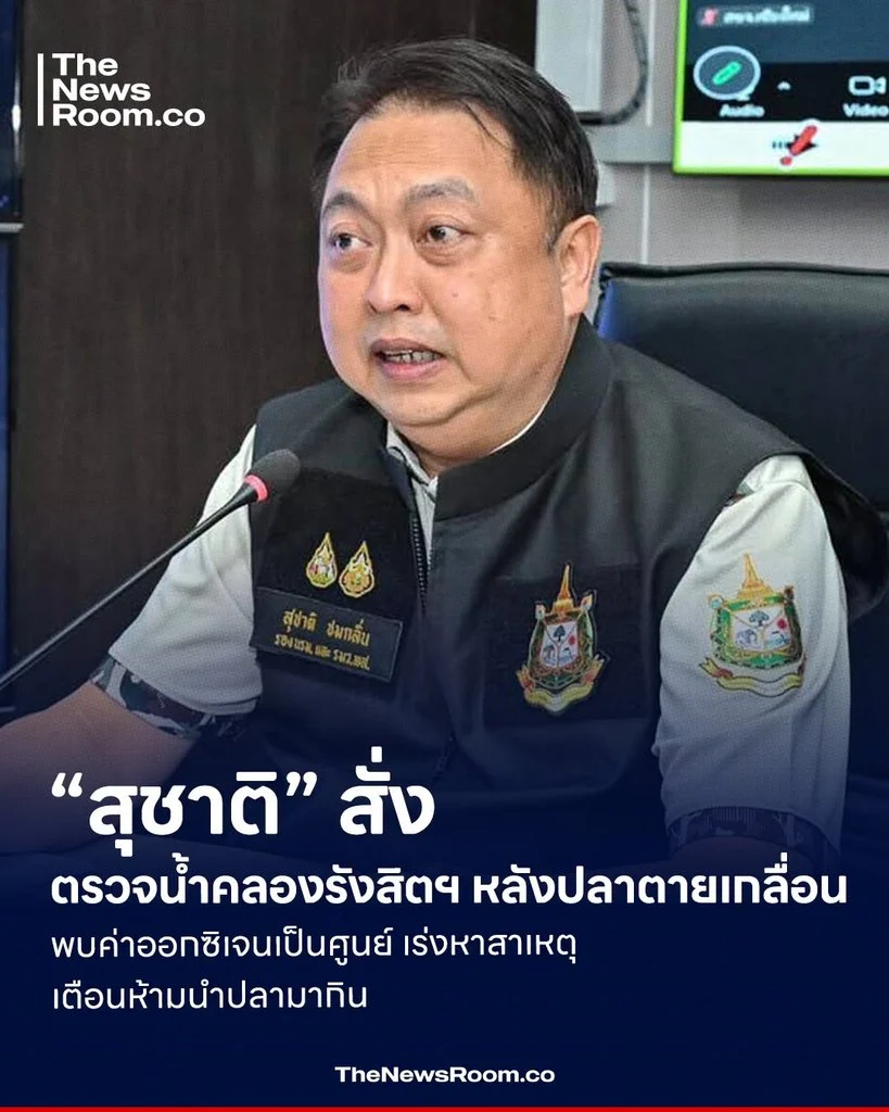 “สุชาติ” สั่งตรวจน้ำคลองรังสิตฯ หลังปลาตายเกลื่อน พบค่าออกซิเจนเป็นศูนย์ เร่งหาสาเหตุ เตือนห้ามนำปลามากิน