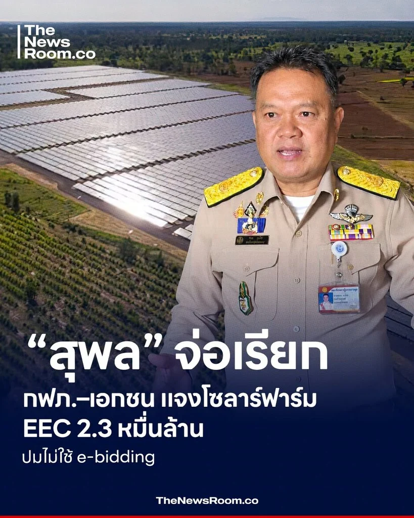 “สุพล” จ่อเรียก กฟภ.–เอกชน แจงโซลาร์ฟาร์ม EEC 2.3 หมื่นล้าน ปมไม่ใช้ e-bidding