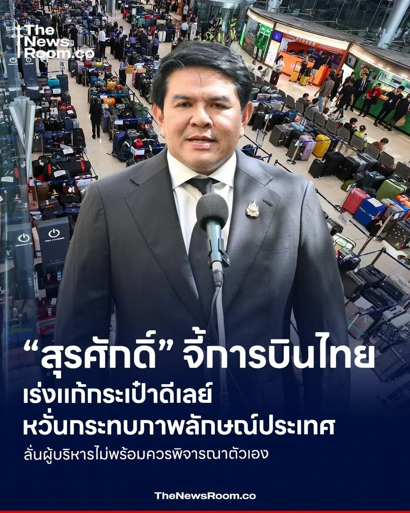 “สุรศักดิ์” จี้การบินไทยเร่งแก้กระเป๋าดีเลย์ หวั่นกระทบภาพลักษณ์ประเทศ ลั่นผู้บริหารไม่พร้อมควรพิจารณาตัวเอง