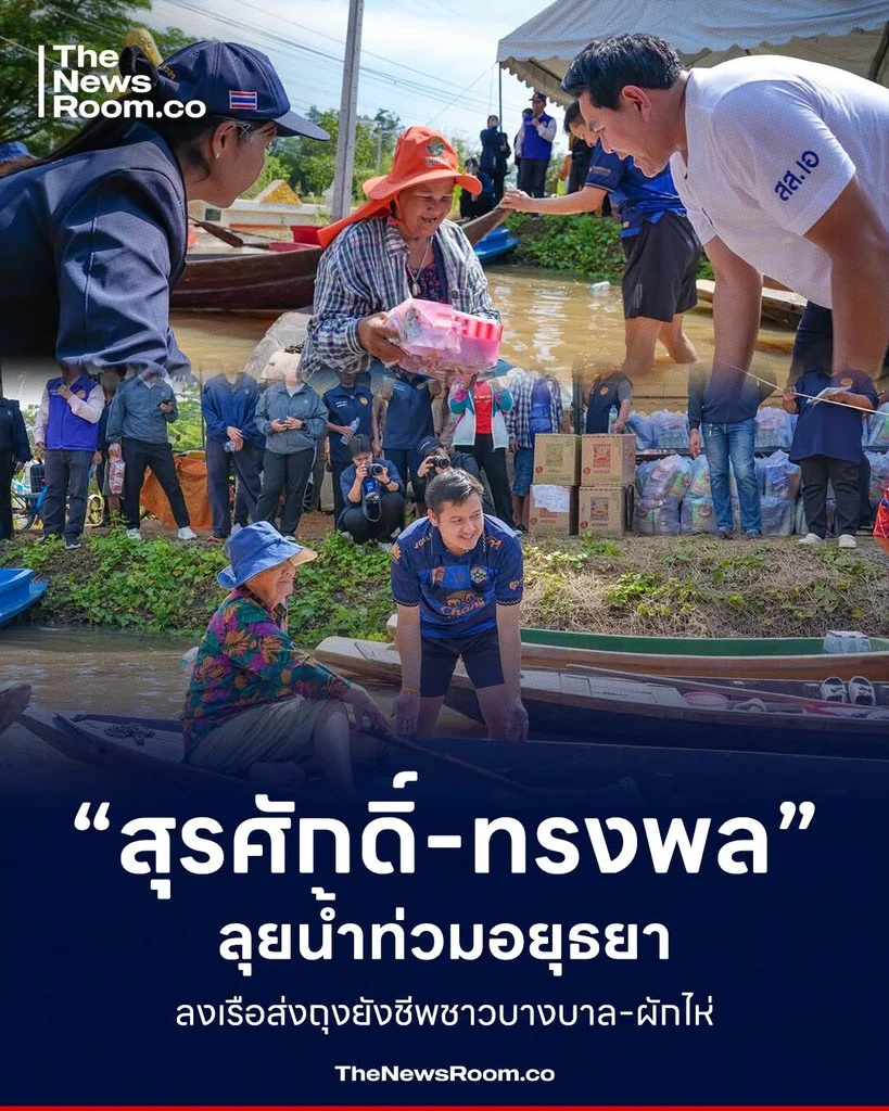 “สุรศักดิ์-ทรงพล” ลุยน้ำท่วมอยุธยา ลงเรือส่งถุงยังชีพชาวบางบาล-ผักไห่