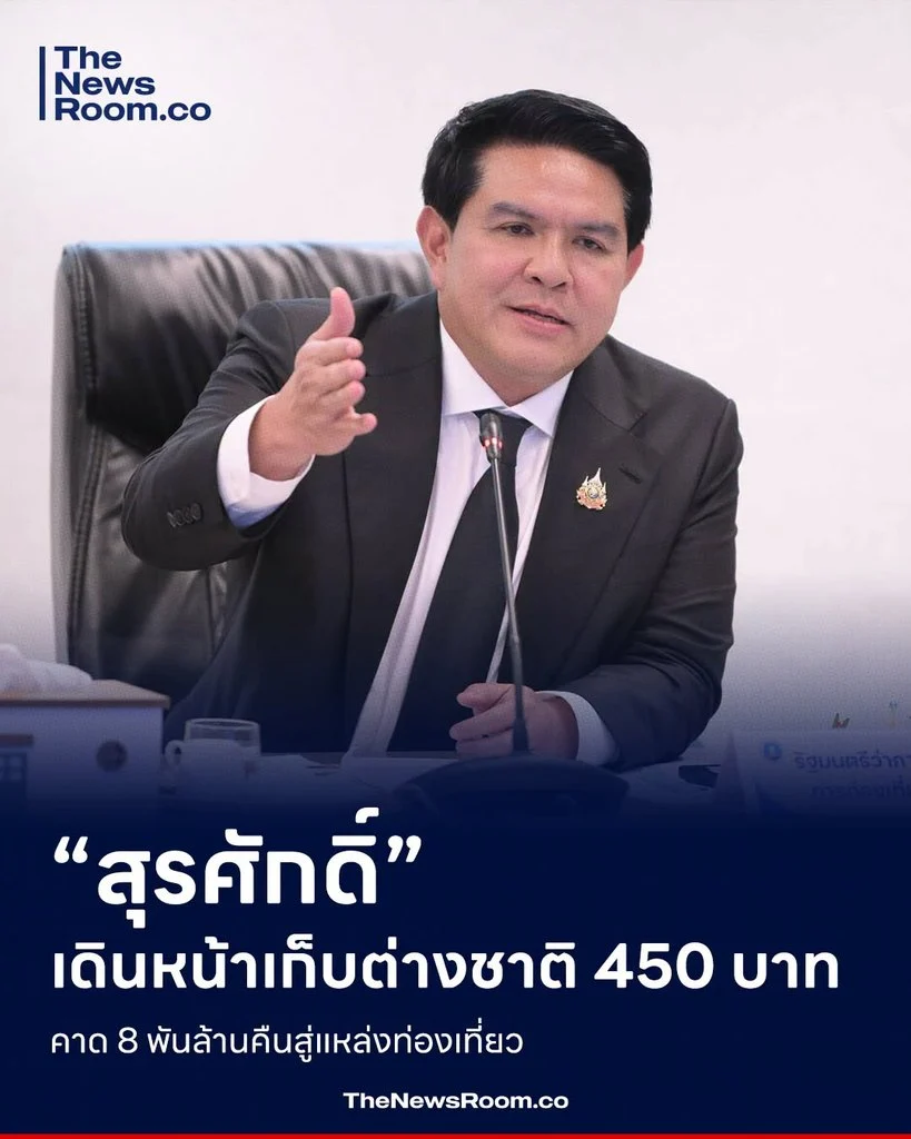 “สุรศักดิ์” เดินหน้าเก็บต่างชาติ 450 บาท คาด 8 พันล้านคืนสู่แหล่งท่องเที่ยว