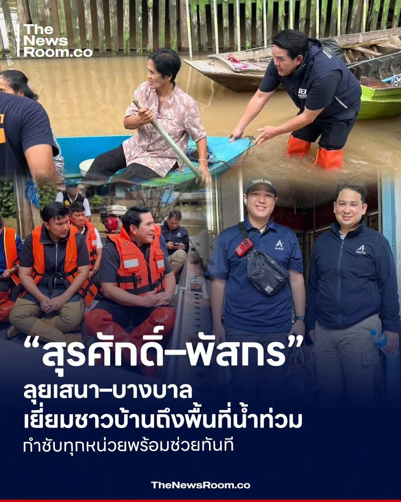 “สุรศักดิ์–พัสกร” ลุยเสนา–บางบาล เยี่ยมชาวบ้านถึงพื้นที่น้ำท่วม กำชับทุกหน่วยพร้อมช่วยทันที
