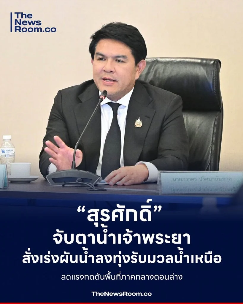 “สุรศักดิ์” จับตาน้ำเจ้าพระยา สั่งเร่งผันน้ำลงทุ่งรับมวลน้ำเหนือ ลดแรงกดดันพื้นที่ภาคกลางตอนล่าง