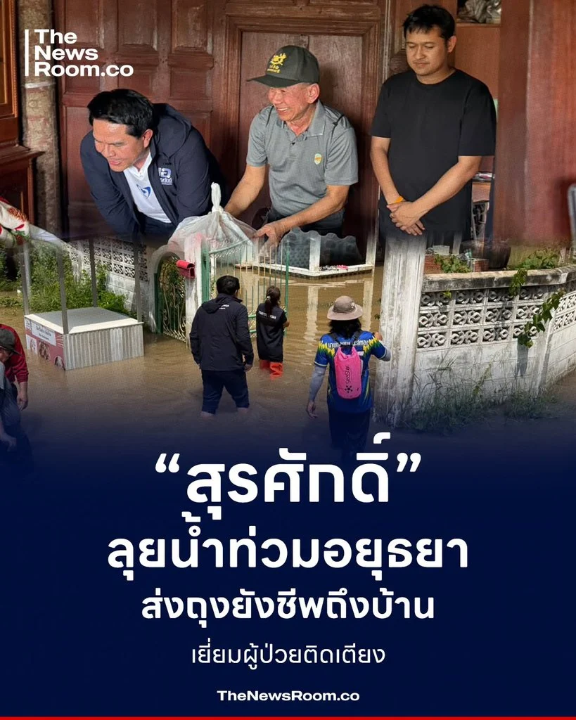 “สุรศักดิ์-ทรงพล” ลุยน้ำท่วมอยุธยา ส่งถุงยังชีพถึงบ้าน-เยี่ยมผู้ป่วยติดเตียง