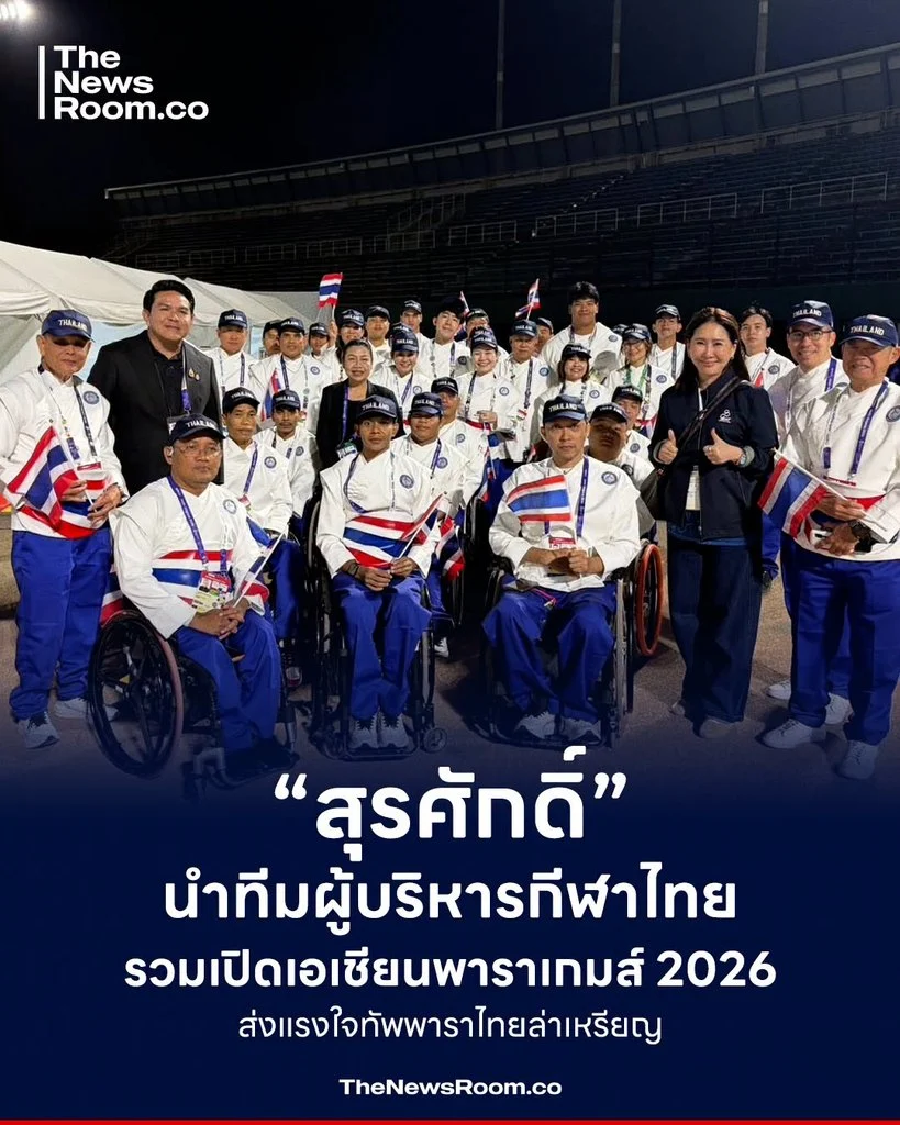 “สุรศักดิ์” นำทีมผู้บริหารกีฬาไทยร่วมเปิดเอเชียนพาราเกมส์ 2026 ส่งแรงใจทัพพาราไทยล่าเหรียญ