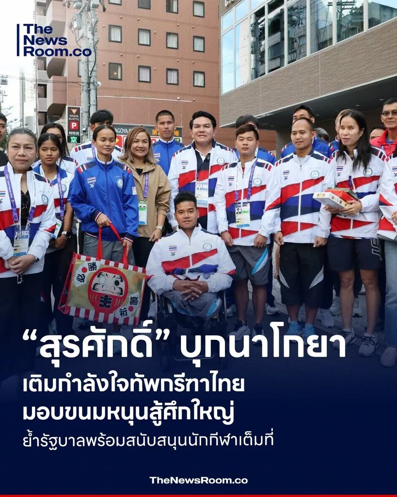 “สุรศักดิ์” บุกนาโกยา เติมกำลังใจทัพกรีฑาไทย มอบขนมหนุนสู้ศึกใหญ่ ย้ำรัฐบาลพร้อมสนับสนุนนักกีฬาเต็มที่