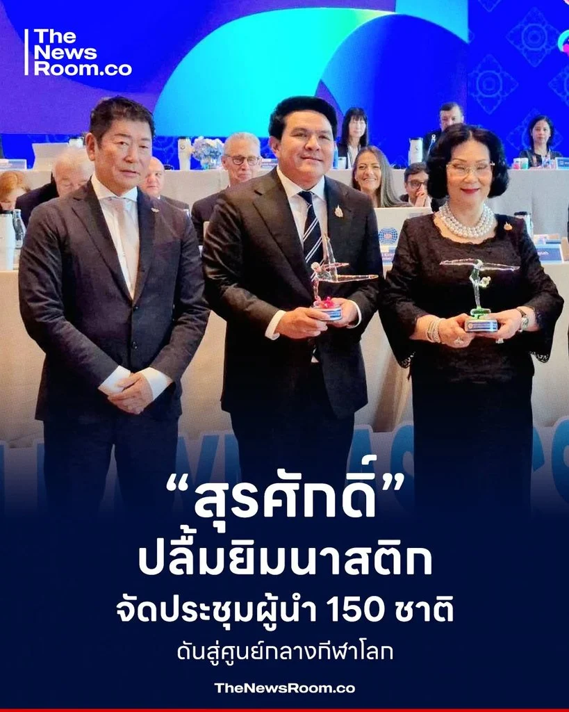 “สุรศักดิ์” ปลื้มยิมนาสติก จัดประชุมผู้นำ 150 ชาติ ดันสู่ศูนย์กลางกีฬาโลก