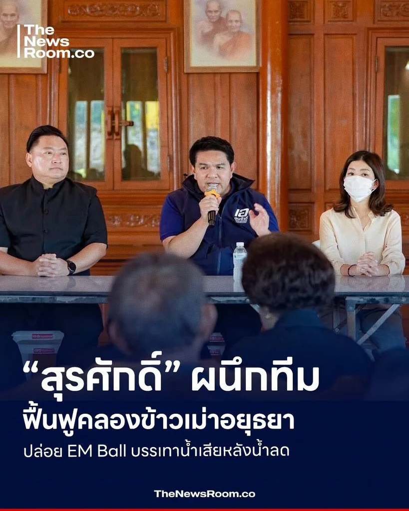 “สุรศักดิ์” ผนึกทีม สส.ภูมิใจไทย ฟื้นฟูคลองข้าวเม่าอยุธยา ปล่อย EM Ball บรรเทาน้ำเสียหลังน้ำลด