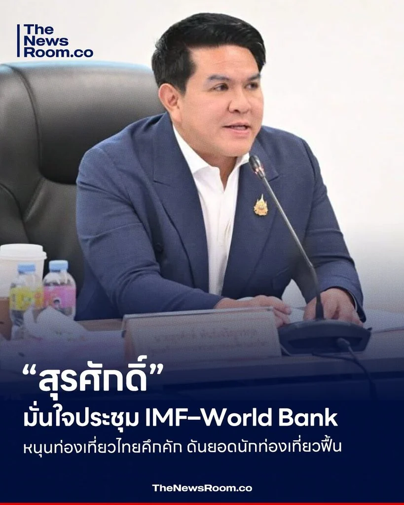 “สุรศักดิ์” มั่นใจประชุม IMF–World Bank หนุนท่องเที่ยวไทยคึกคัก ดันยอดนักท่องเที่ยวฟื้น