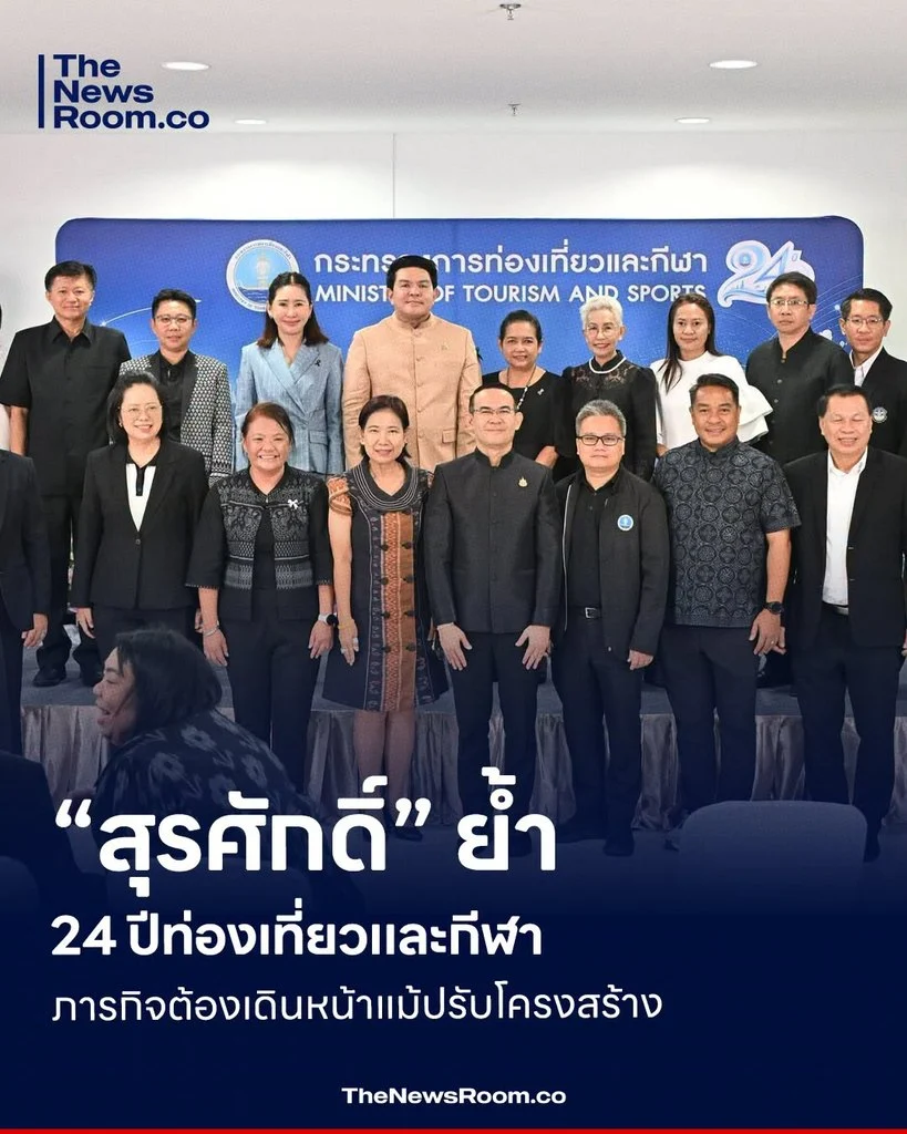 “สุรศักดิ์” ย้ำ 24 ปีท่องเที่ยวและกีฬา ภารกิจต้องเดินหน้าแม้ปรับโครงสร้าง
