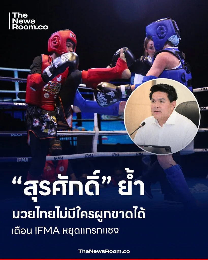 “สุรศักดิ์” ย้ำมวยไทยไม่มีใครผูกขาดได้ เตือน IFMA หยุดแทรกแซง