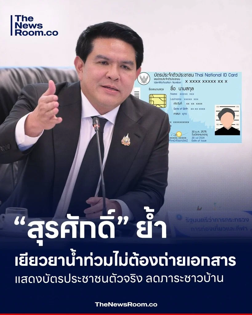 “สุรศักดิ์” ย้ำเยียวยาน้ำท่วมไม่ต้องถ่ายเอกสาร แสดงบัตรประชาชนตัวจริง ลดภาระชาวบ้าน