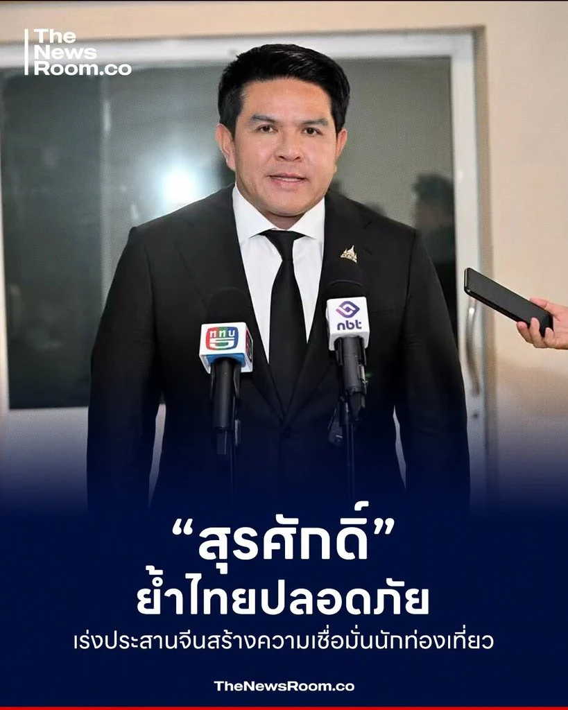 “สุรศักดิ์” ย้ำไทยปลอดภัย เร่งประสานจีนสร้างความเชื่อมั่นนักท่องเที่ยว