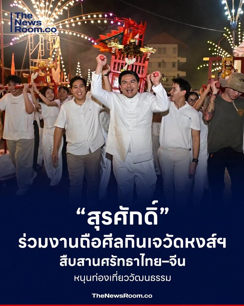 “สุรศักดิ์” ร่วมงานถือศีลกินเจวัดหงส์ฯ สืบสานศรัทธาไทย–จีน หนุนท่องเที่ยววัฒนธรรม