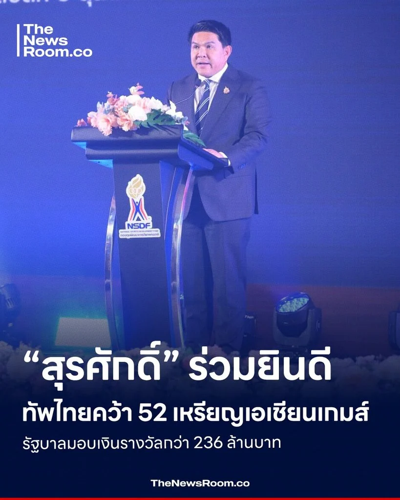 “สุรศักดิ์” ร่วมยินดีทัพไทยคว้า 52 เหรียญเอเชียนเกมส์ รัฐบาลมอบเงินรางวัลกว่า 236 ล้านบาท