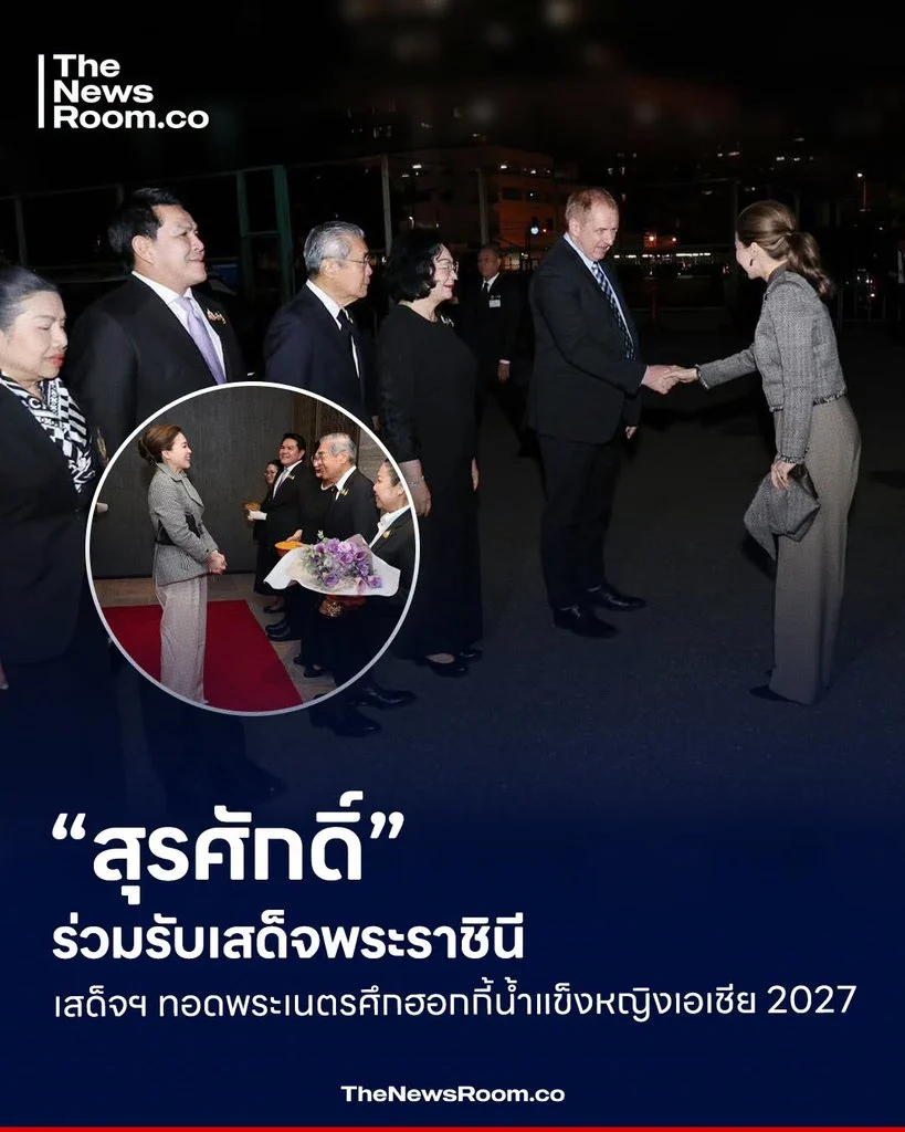 “สุรศักดิ์” ร่วมรับเสด็จพระราชินี เสด็จฯ ทอดพระเนตรศึกฮอกกี้น้ำแข็งหญิงเอเชีย 2027