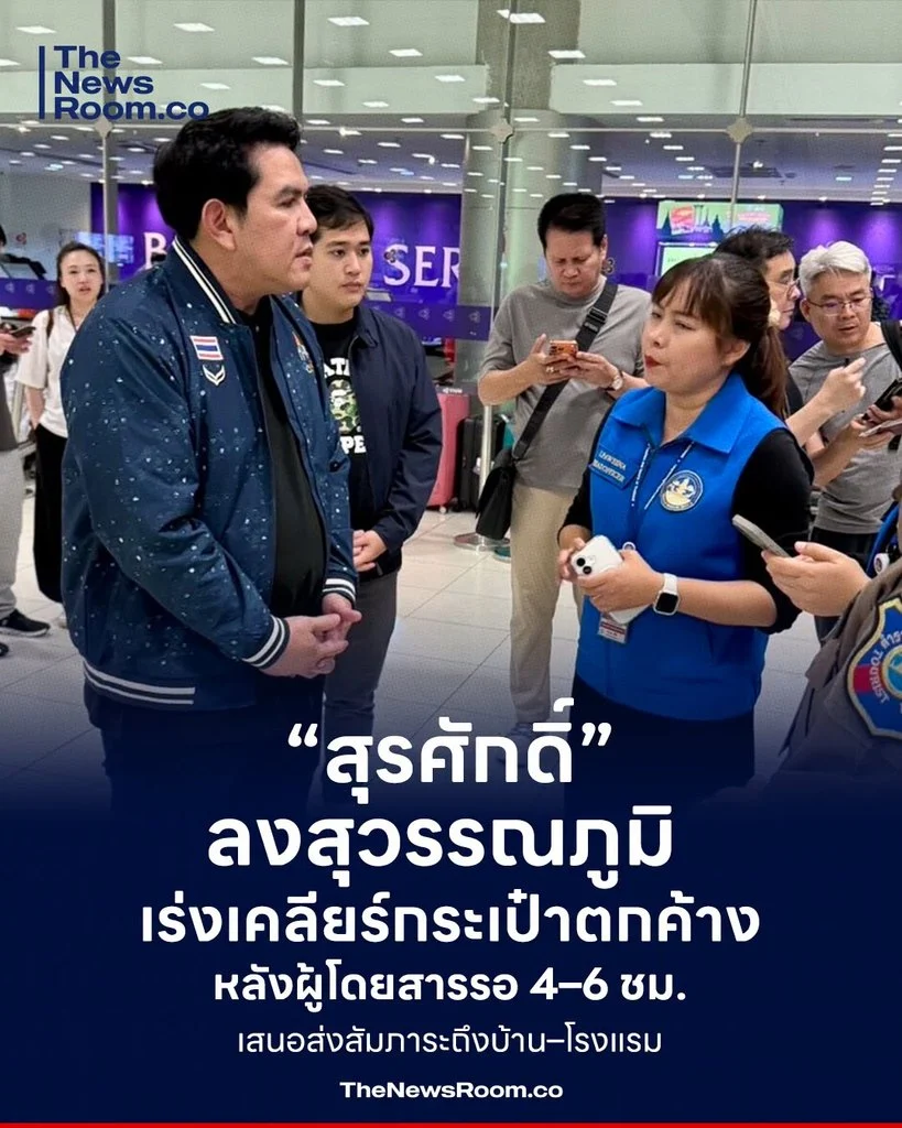 “สุรศักดิ์” ลงสุวรรณภูมิ เร่งเคลียร์กระเป๋าตกค้าง หลังผู้โดยสารรอ 4–6 ชม. เสนอส่งสัมภาระถึงบ้าน–โรงแรม