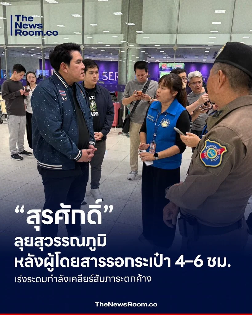 “สุรศักดิ์” ลุยสุวรรณภูมิ หลังผู้โดยสารรอกระเป๋า 4–6 ชม. เร่งระดมกำลังเคลียร์สัมภาระตกค้าง