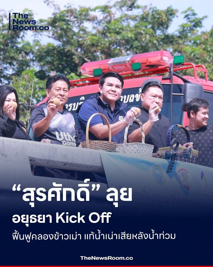“สุรศักดิ์” ลุยอยุธยา Kick Off ฟื้นฟูคลองข้าวเม่า แก้น้ำเน่าเสียหลังน้ำท่วม