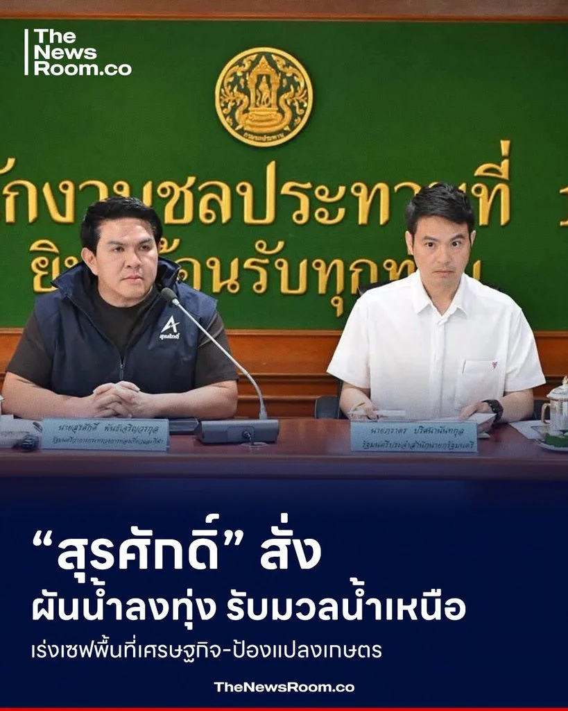“สุรศักดิ์” สั่งผันน้ำลงทุ่ง รับมวลน้ำเหนือ เร่งเซฟพื้นที่เศรษฐกิจ-ป้องแปลงเกษตร