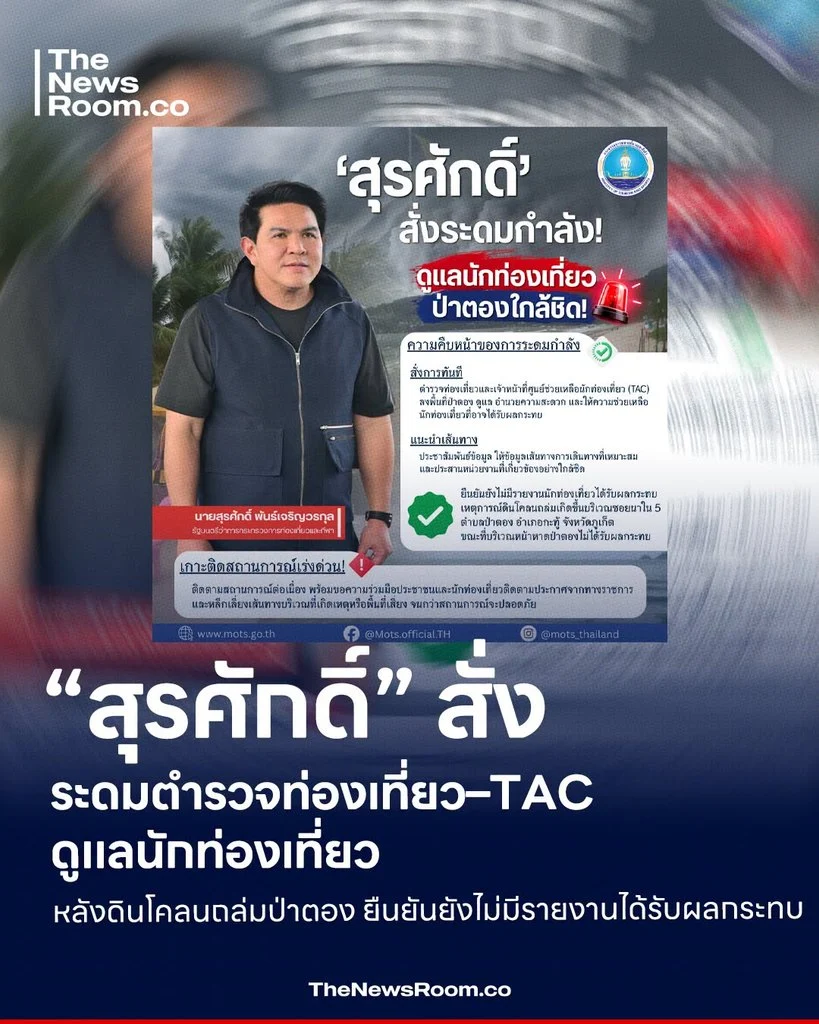 “สุรศักดิ์” สั่งระดมตำรวจท่องเที่ยว–TAC ดูแลนักท่องเที่ยว หลังดินโคลนถล่มป่าตอง ยืนยันยังไม่มีรายงานได้รับผลกระทบ