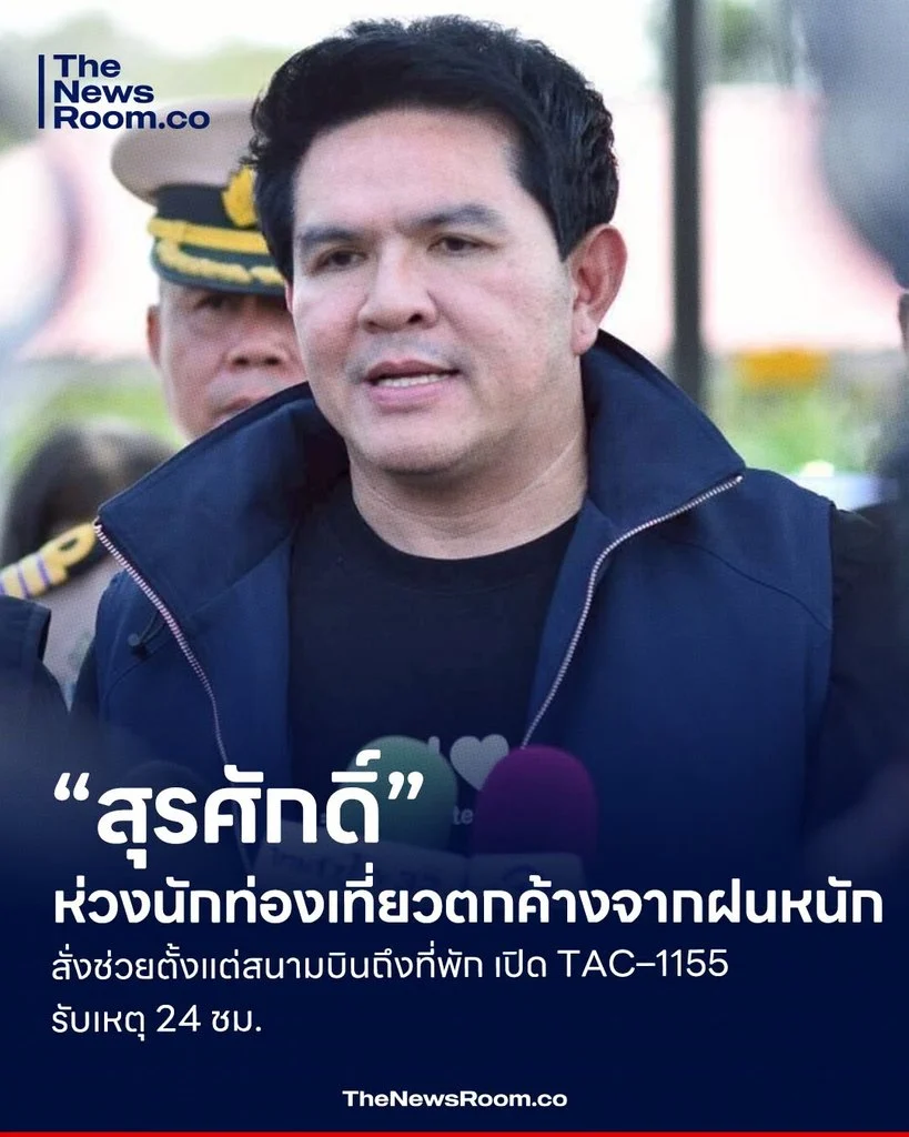 กค้างจากฝนหนัก สั่งช่วยตั้งแต่สนามบินถึงที่พัก เปิด TAC–1155 รับเหตุ 24 ชม.