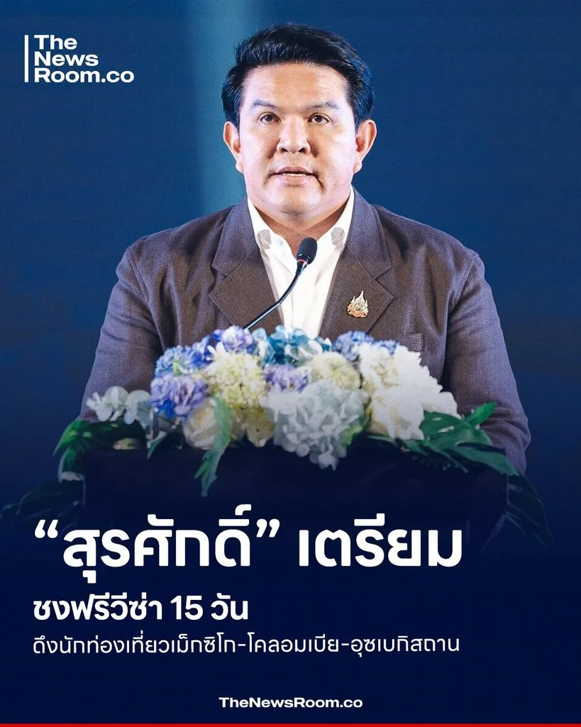 “สุรศักดิ์” เตรียมชงฟรีวีซ่า 15 วัน ดึงนักท่องเที่ยวเม็กซิโก-โคลอมเบีย-อุซเบกิสถาน