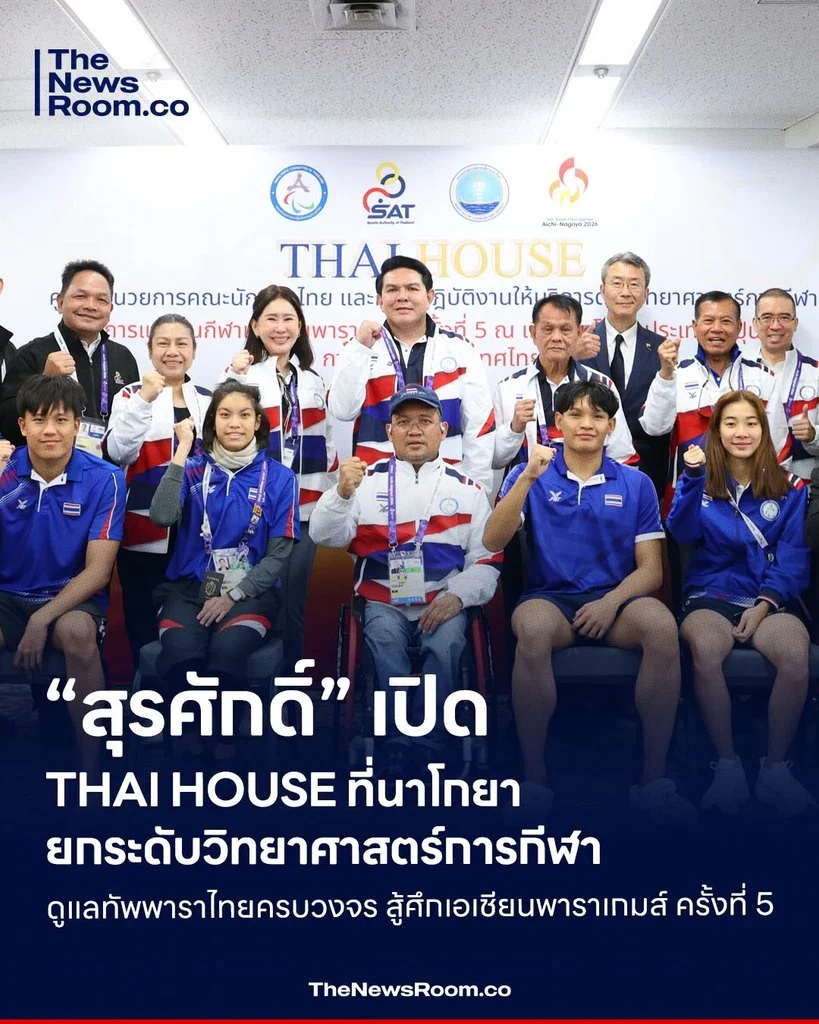 “สุรศักดิ์” เปิด THAI HOUSE ที่นาโกยา ยกระดับวิทยาศาสตร์การกีฬา ดูแลทัพพาราไทยครบวงจร สู้ศึกเอเชียนพาราเกมส์ ครั้งที่ 5