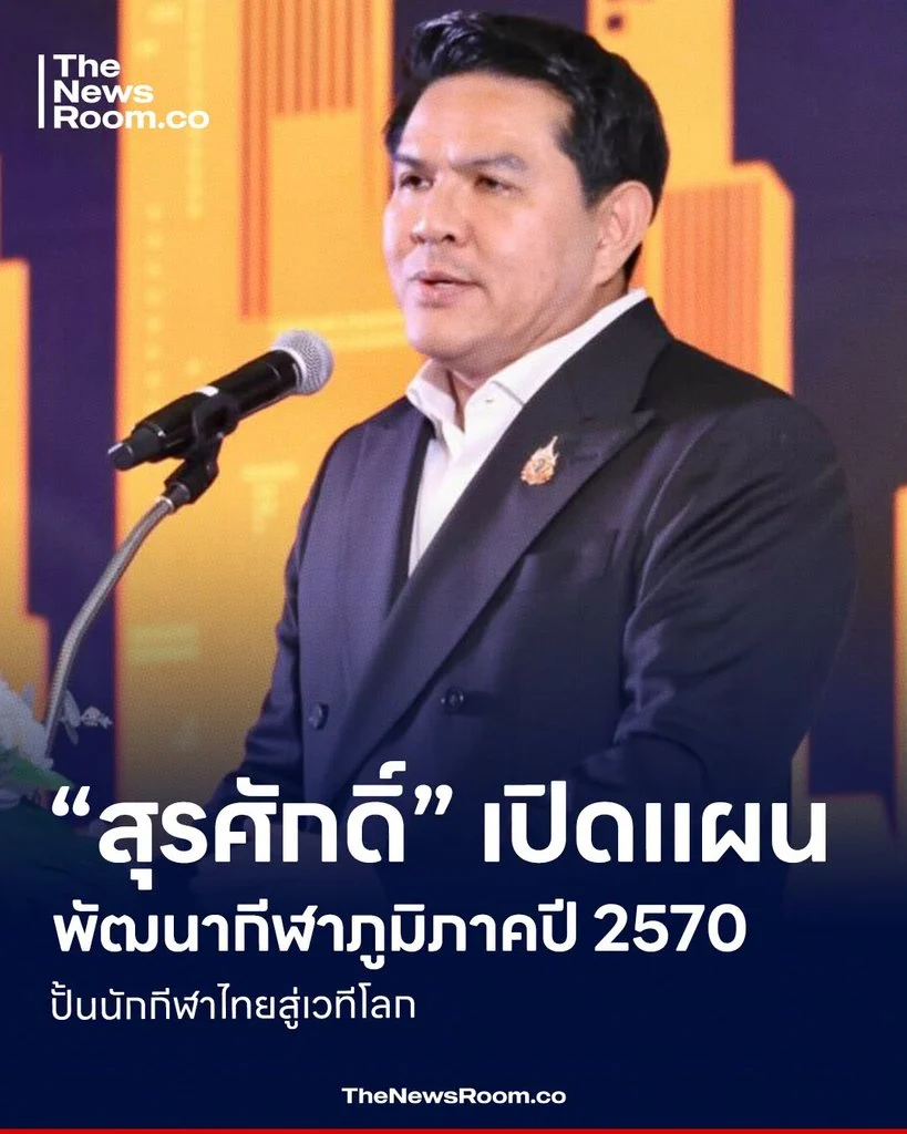 “สุรศักดิ์” เปิดแผนพัฒนากีฬาภูมิภาคปี 2570 ปั้นนักกีฬาไทยสู่เวทีโลก