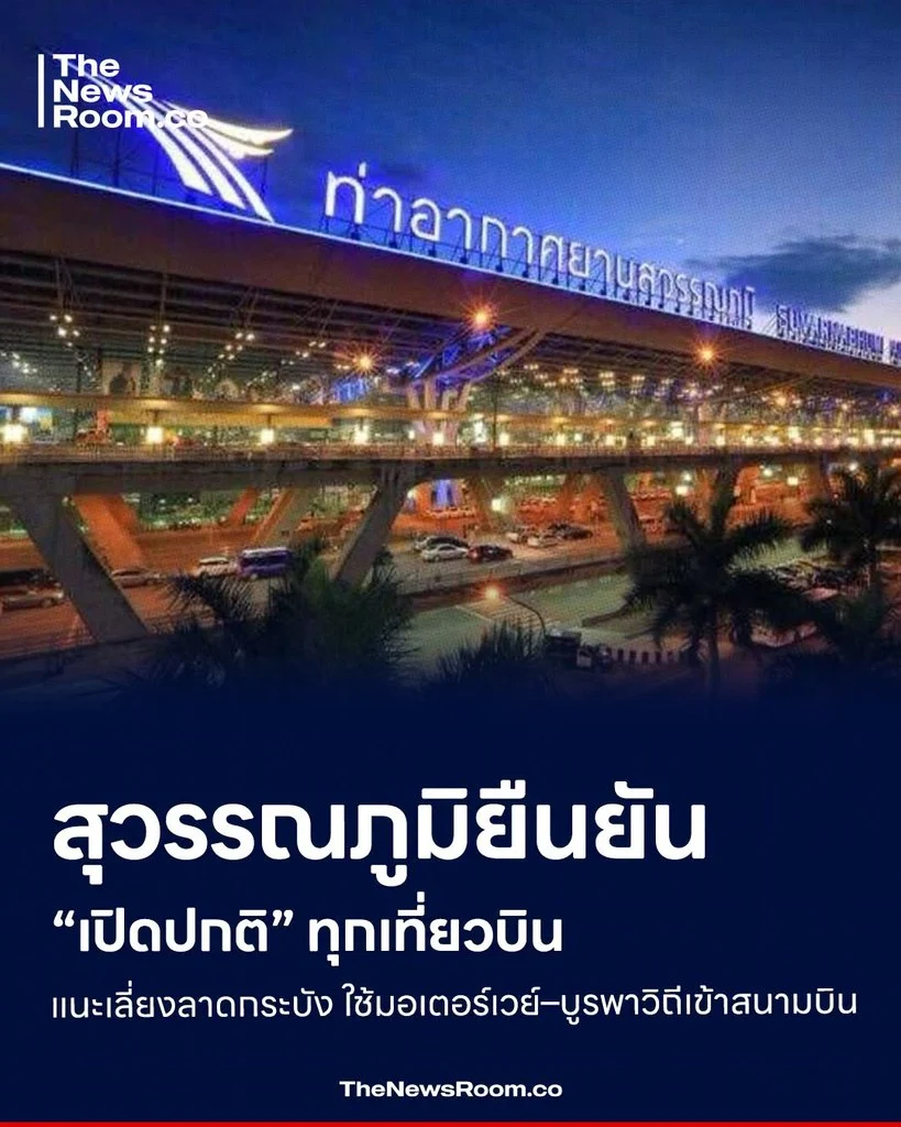 สุวรรณภูมิยืนยัน “เปิดปกติ” ทุกเที่ยวบิน แนะเลี่ยงลาดกระบัง ใช้มอเตอร์เวย์–บูรพาวิถีเข้าสนามบิน
