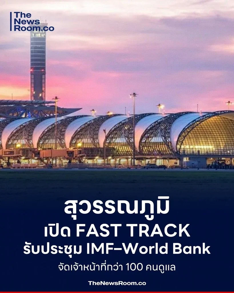 สุวรรณภูมิเปิด Fast Track รับประชุม IMF–World Bank จัดเจ้าหน้าที่กว่า 100 คนดูแล