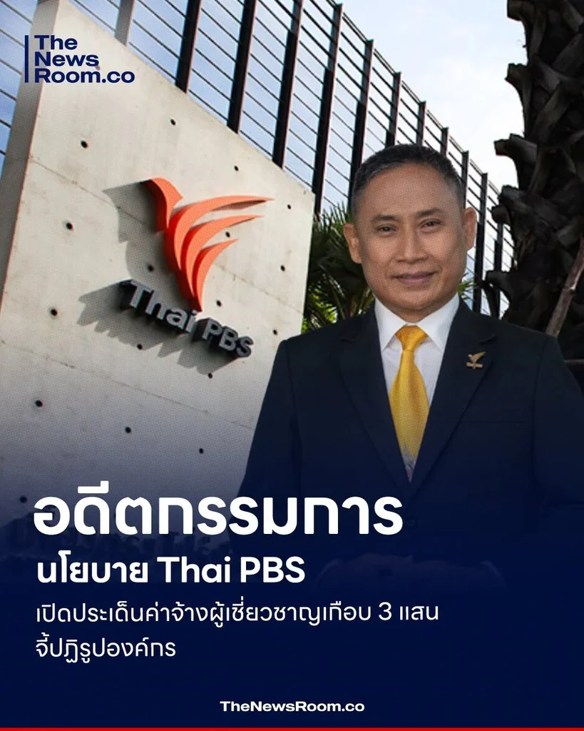 อดีตกรรมการนโยบาย Thai PBS เปิดประเด็นค่าจ้างผู้เชี่ยวชาญเกือบ 3 แสน จี้ปฏิรูปองค์กร