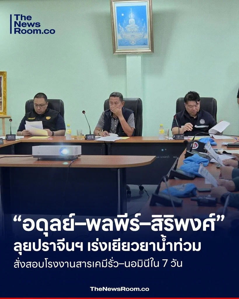 “อดุลย์–พลพีร์–สิริพงศ์” ลุยปราจีนฯ เร่งเยียวยาน้ำท่วม สั่งสอบโรงงานสารเคมีรั่ว–นอมินีใน 7 วัน