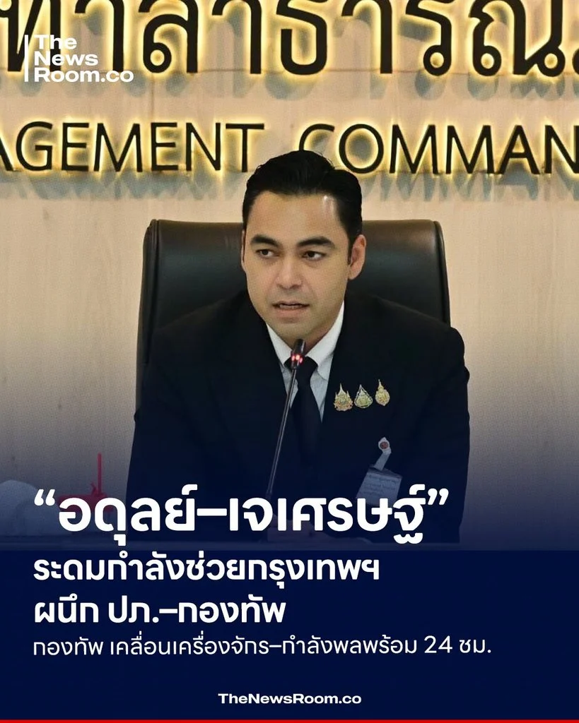 “อดุลย์–เจเศรษฐ์” ระดมกำลังช่วยกรุงเทพฯ ผนึก ปภ.–กองทัพ เคลื่อนเครื่องจักร–กำลังพลพร้อม 24 ชม.