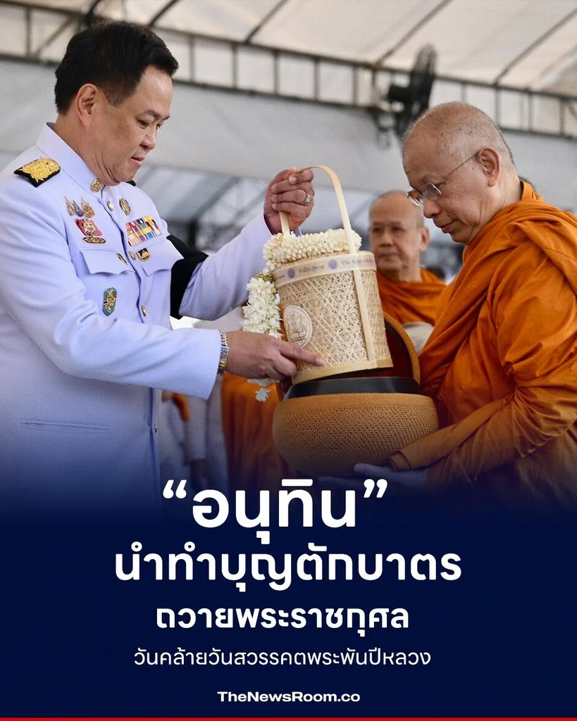 “อนุทิน” นำทำบุญตักบาตร ถวายพระราชกุศลวันคล้ายวันสวรรคตพระพันปีหลวง