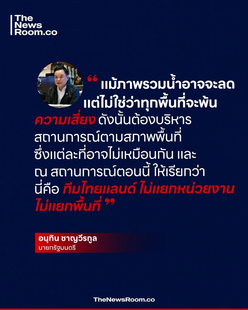 “อนุทิน” ย้ำ น้ำลดภาพรวม แต่บางพื้นที่ยังเสี่ยง “แม้ภาพรวมน้ำอาจจะลด แต่ไม่ใช่ว่าทุกพื้นที่จะพ้นความเสี่ยง ดังนั้นต้องบริหารสถานการณ์ตามสภาพพื้นที่ ซึ่งแต่ละที่อาจไม่เหมือนกัน และ ณ สถานการณ์ตอนนี้ ให้เรียกว่า นี่คือ ทีมไทยแลนด์ ไม่แยกหน่วยงาน ไม่แยกพื้นที่”