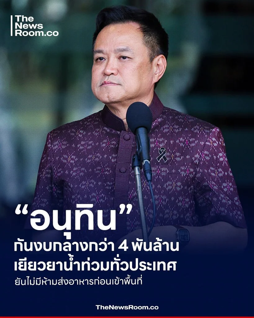“อนุทิน” กันงบกลางกว่า 4 พันล้านเยียวยาน้ำท่วมทั่วประเทศ ยันไม่มีห้ามส่งอาหารก่อนเข้าพื้นที่
