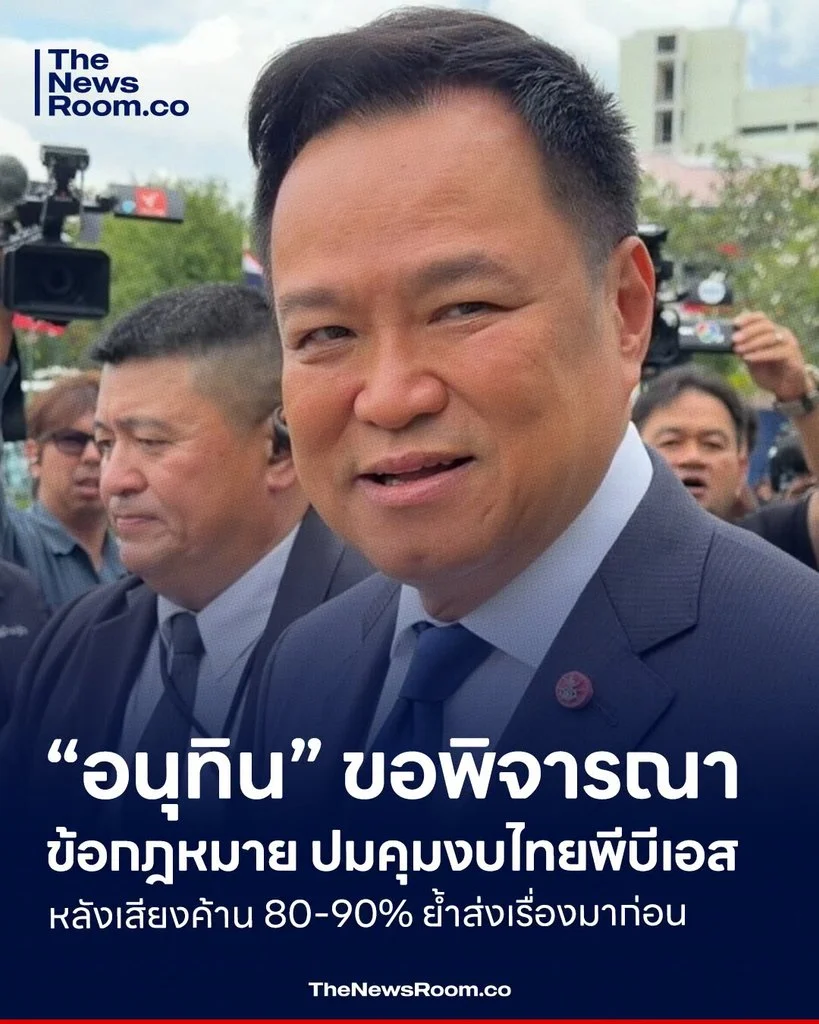 “อนุทิน” ขอพิจารณาข้อกฎหมาย ปมคุมงบไทยพีบีเอส หลังเสียงค้าน 80-90% ย้ำส่งเรื่องมาก่อน