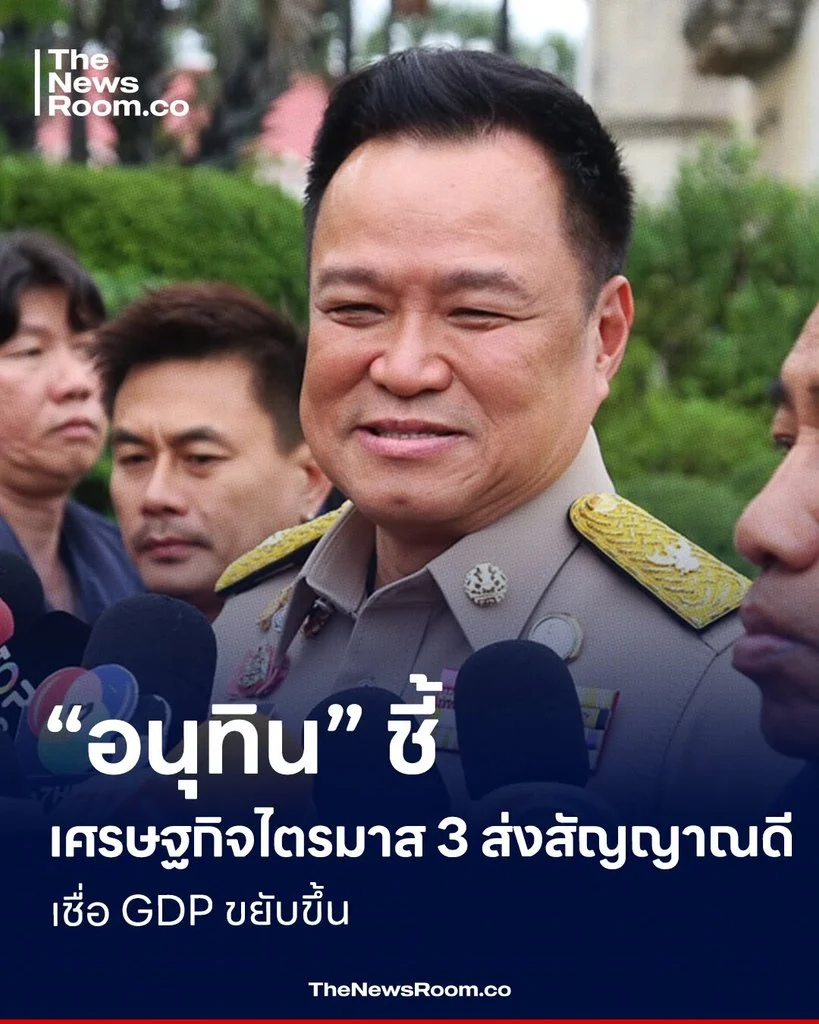 “อนุทิน” ชี้เศรษฐกิจไตรมาส 3 ส่งสัญญาณดี เชื่อ GDP ขยับขึ้น