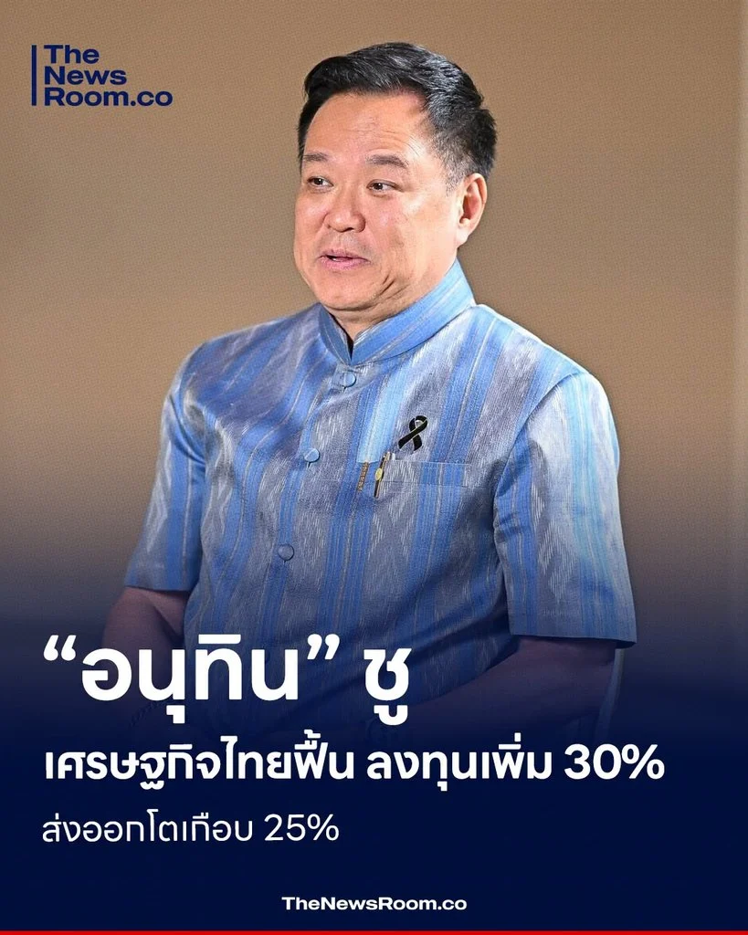 “อนุทิน” ชูเศรษฐกิจไทยฟื้น ลงทุนเพิ่ม 30% ส่งออกโตเกือบ 25%