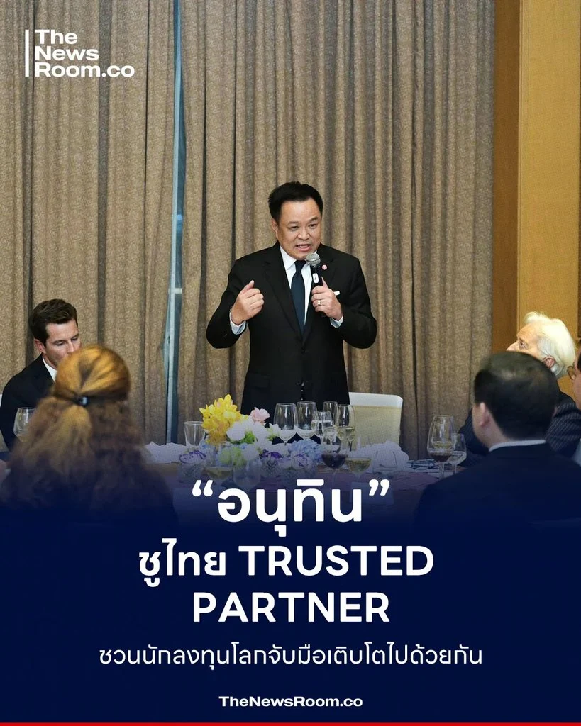 “อนุทิน” ชูไทย Trusted Partner ชวนนักลงทุนโลกจับมือเติบโตไปด้วยกัน