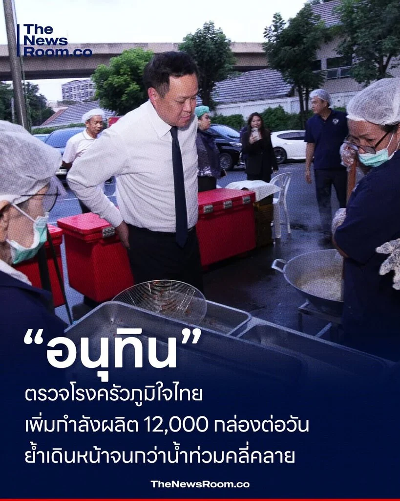 “อนุทิน” ตรวจโรงครัวภูมิใจไทย เพิ่มกำลังผลิต 12,000 กล่องต่อวัน ย้ำเดินหน้าจนกว่าน้ำท่วมคลี่คลาย