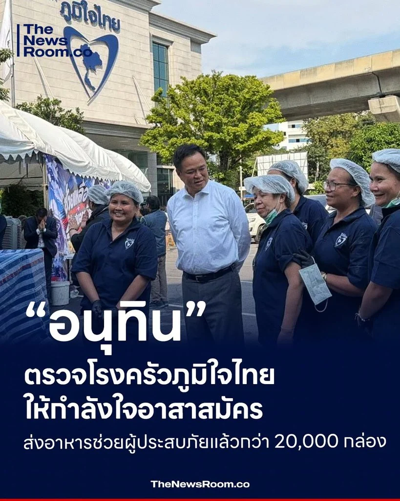 “อนุทิน” ตรวจโรงครัวภูมิใจไทย ให้กำลังใจอาสาสมัคร ส่งอาหารช่วยผู้ประสบภัยแล้วกว่า 20,000 กล่อง