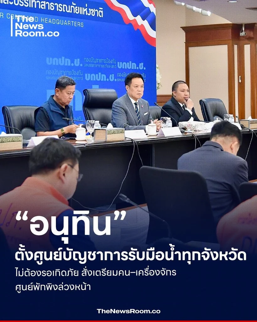 “อนุทิน” ตั้งศูนย์บัญชาการรับมือน้ำทุกจังหวัด ไม่ต้องรอเกิดภัย สั่งเตรียมคน–เครื่องจักร–ศูนย์พักพิงล่วงหน้า