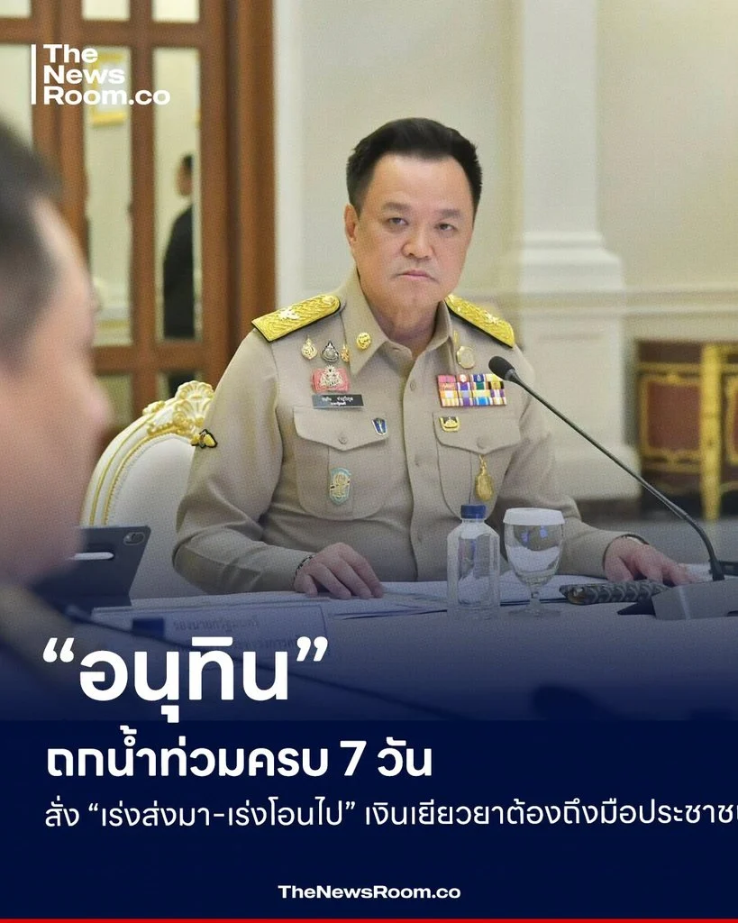 “อนุทิน” ถกน้ำท่วมครบ 7 วัน สั่ง “เร่งส่งมา-เร่งโอนไป” เงินเยียวยาต้องถึงมือประชาชน